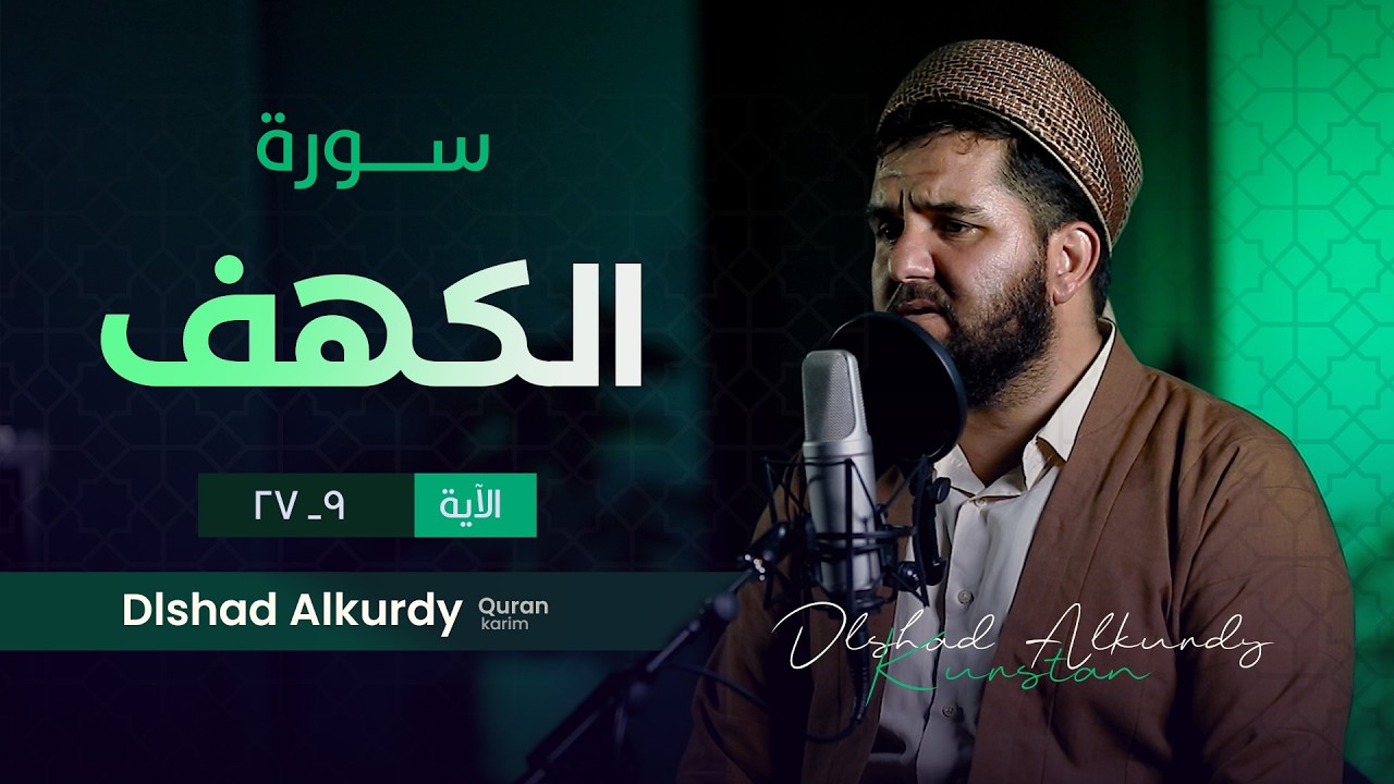 تلاوة خاشعة وجميلة من سورة الكهف / القارئ دلشاد احمد
