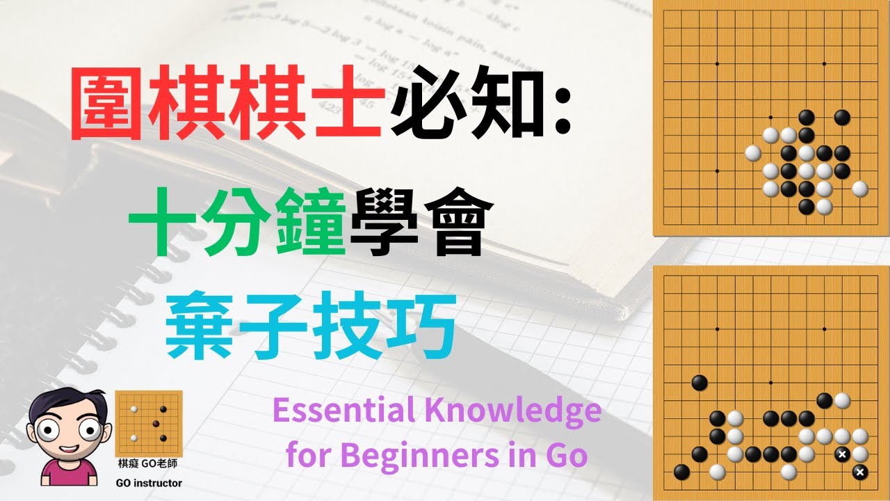 2024年圍棋棋士必知｜十分鐘掌握棄子技巧（附中文字幕）｜棋癡 GO老師| Master Sacrifice Techniques  (with Subtitles) | Go Enthusiast