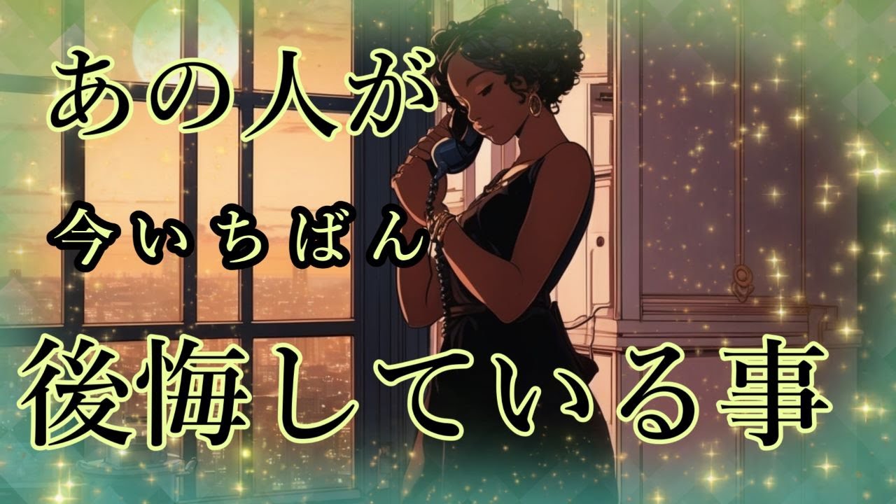 甘いだけじゃない🌹大人の恋愛🌹ｸﾞﾗﾝﾀﾌﾞﾛｰﾘｰﾃﾞｨﾝｸﾞ【あの人が今いちばん後悔している事】