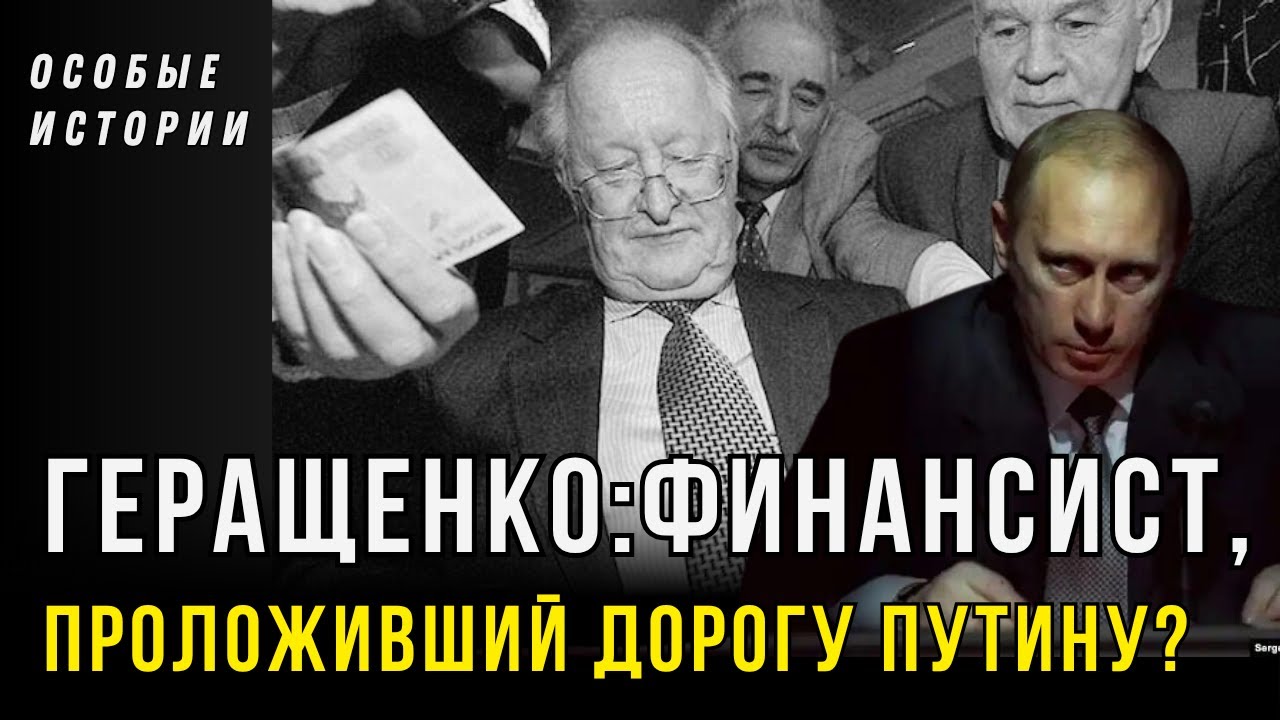 Дмитрий Травин о Викторе Геращенко - Могли ли его реформы привести Путина?