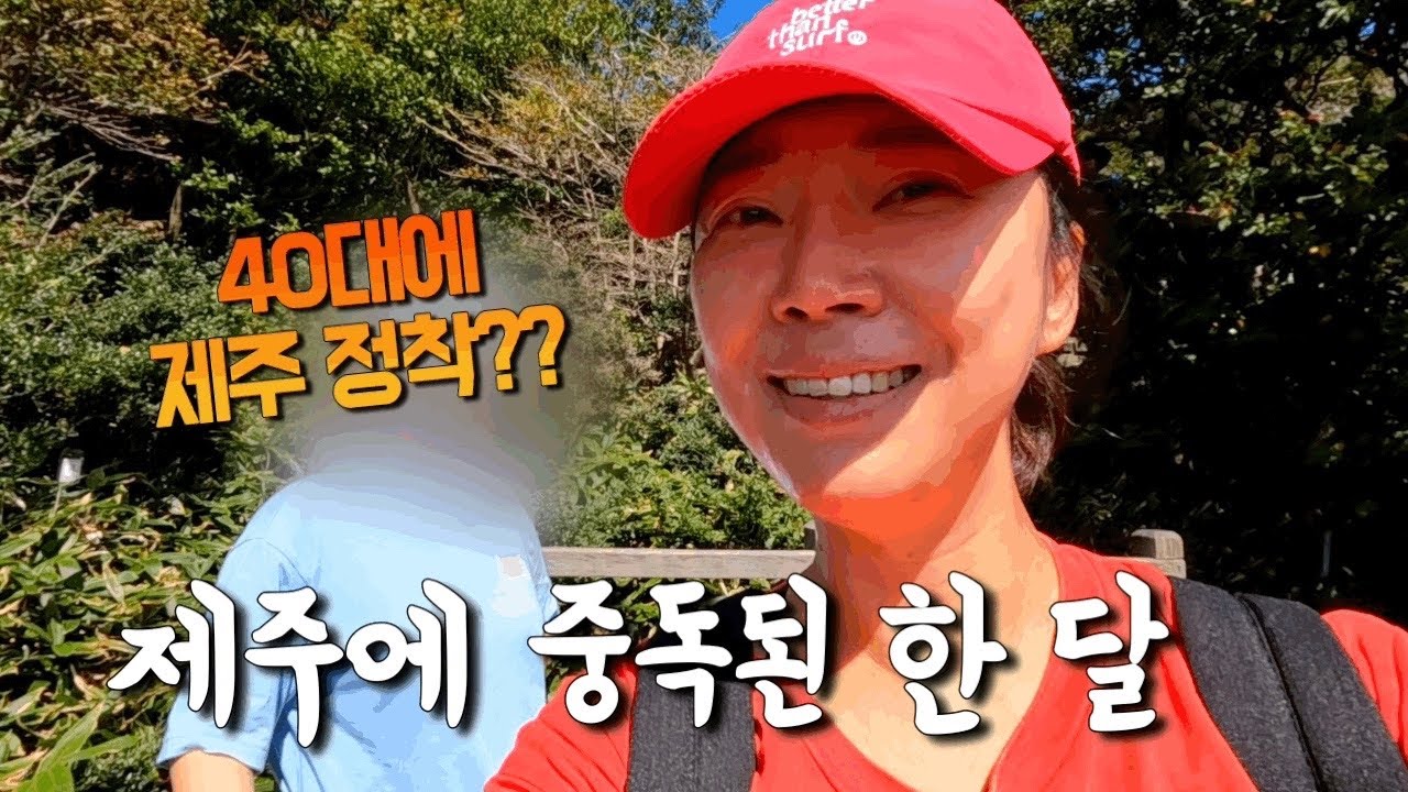 🇰🇷40대 싱글 파이어족의 나홀로 제주 한 달 살기 | 제주 여름 시리즈 2023년 2편