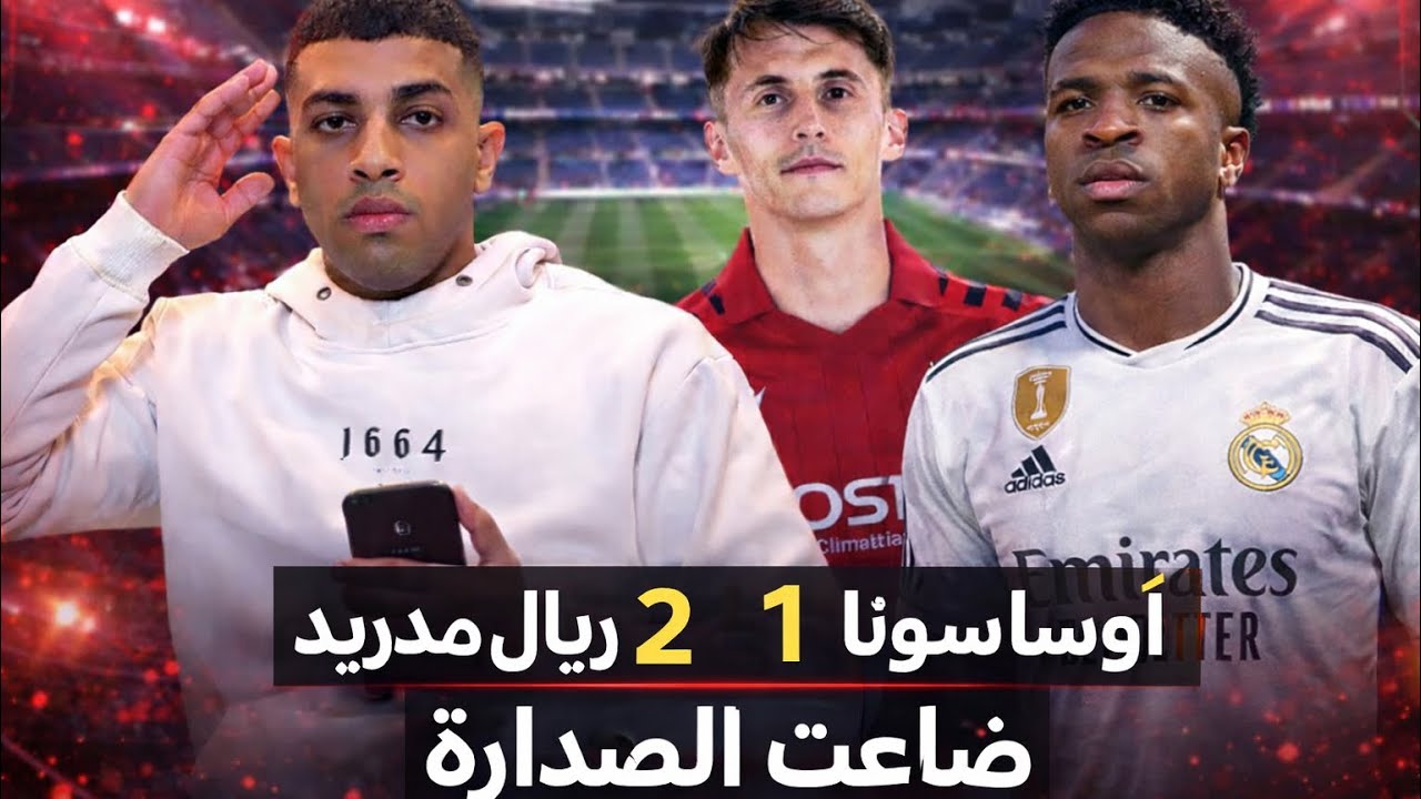 ضاعت الصدارة! تحليل انهيار ريال مدريد ضد أوساسونا