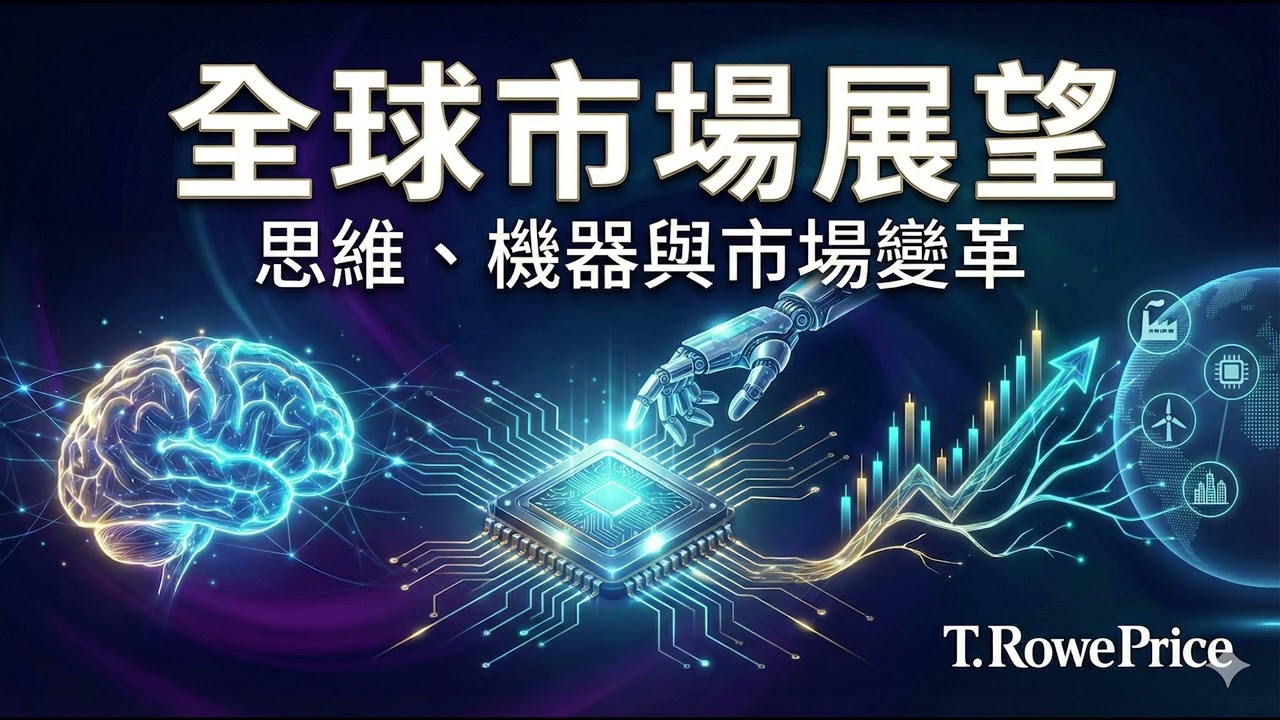 普徠仕 2026 投資展望：全球市場雙速引擎