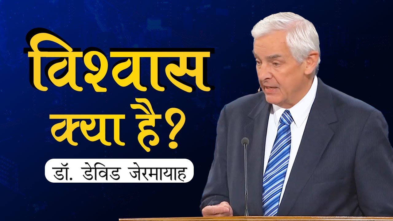 विश्वास क्या है? - डॉ. डेविड जेरमायाह