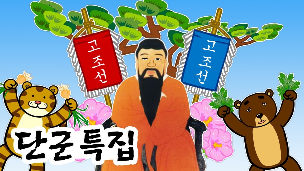 [단군 특집] 우리 민족의 생일, 10월3일 개천절 | 단군왕검 신화로 본 고조선 건국 이야기★ 지니스쿨 역사
