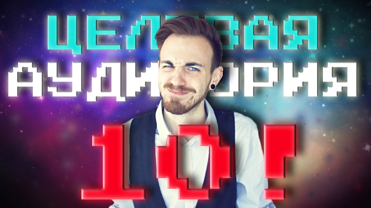 ЦЕЛЕВАЯ АУДИТОРИЯ #10