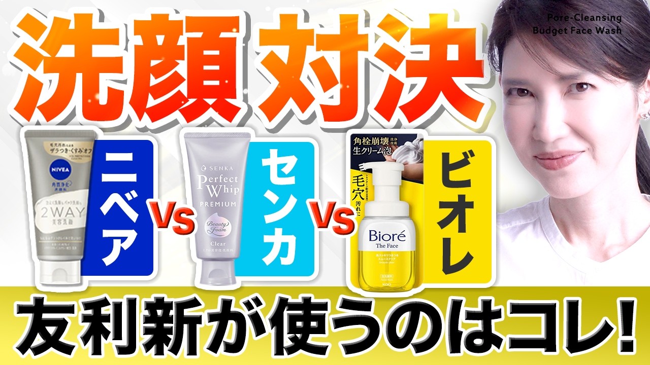 【プチプラ洗顔対決】ニベア vs センカ vs ビオレ、友利新が使うのはこの洗顔です！