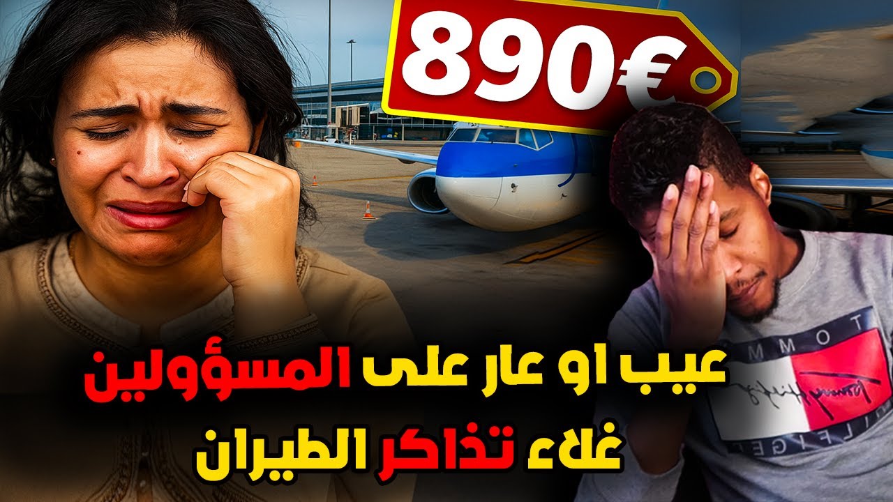 سيدة من الجالية المغربية بهولندا تحكي معاناة الجالية مع غلاء تذاكر الطيران او ها علاش ماجاوش لبلادهم