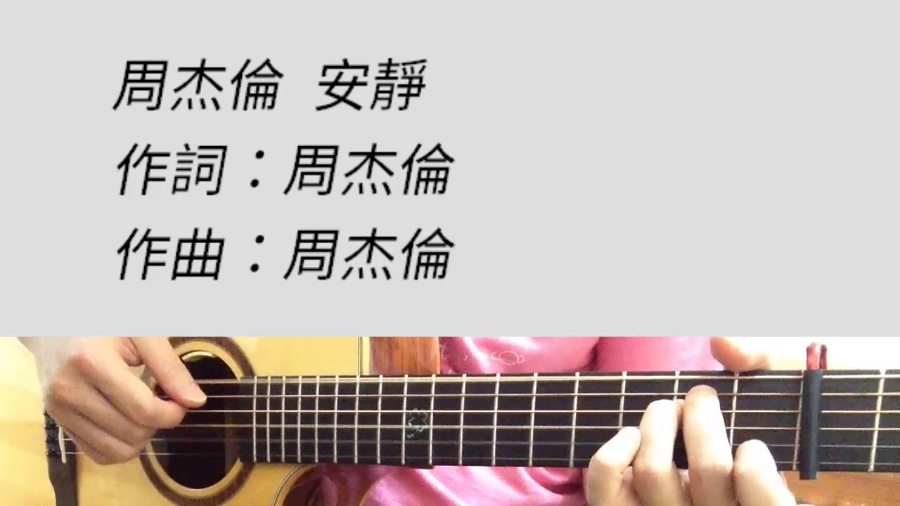 安靜 - 周杰倫 吉他伴奏 原#A調
