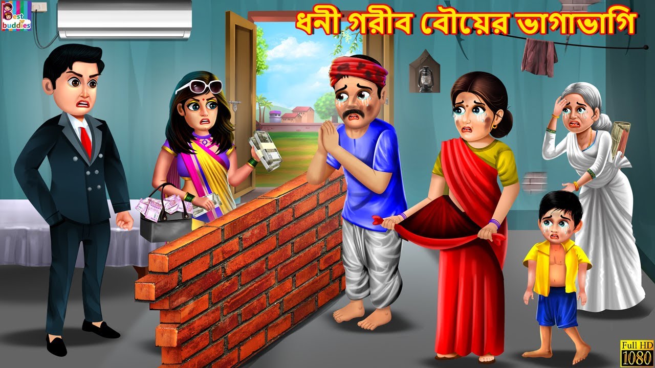 Dhoni gorib bouer vagavagi | Bangla Story | Bangla Stories | Bangla Moral Stories | Bangla Golpo