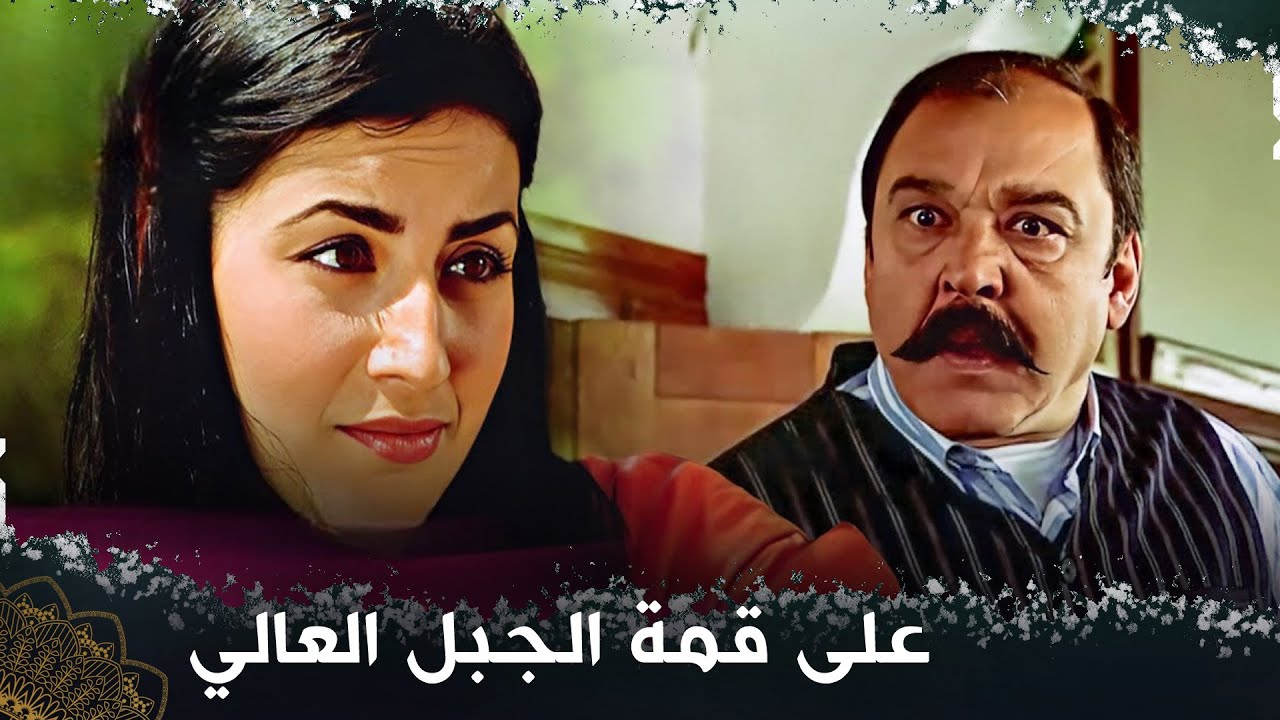 على قمة الجبل العالي  |  فيلم تركي مدبلج للعربية | Yüce Dağ Başında