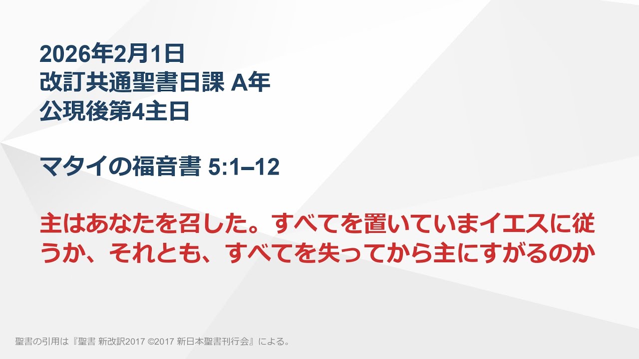 【日曜主日礼拝】マタイの福音書 5:1–12 主はあなたを召した。すべてを置いていまイエスに従うか、それともすべてを失ってから主にすがるのか。