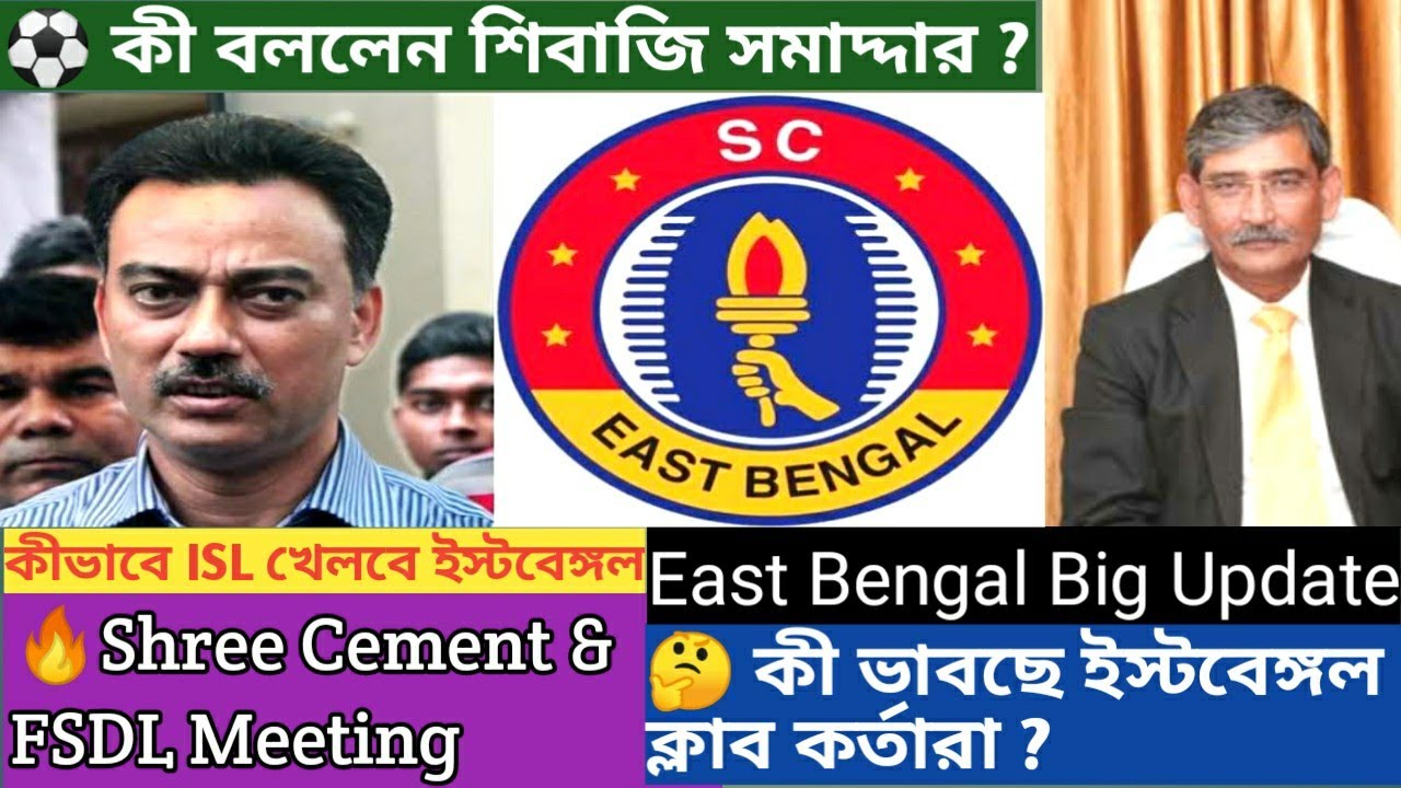 FSDL Shree Cement East Bengal Meeting⚽What is East Bengal thinking about ISL? East Bengal Big News