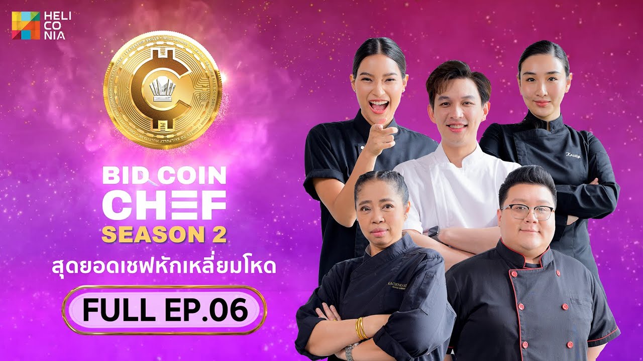 [Full Episode] BID COIN CHEF สุดยอดเชฟหักเหลี่ยมโหด SEASON 2 | EP.6