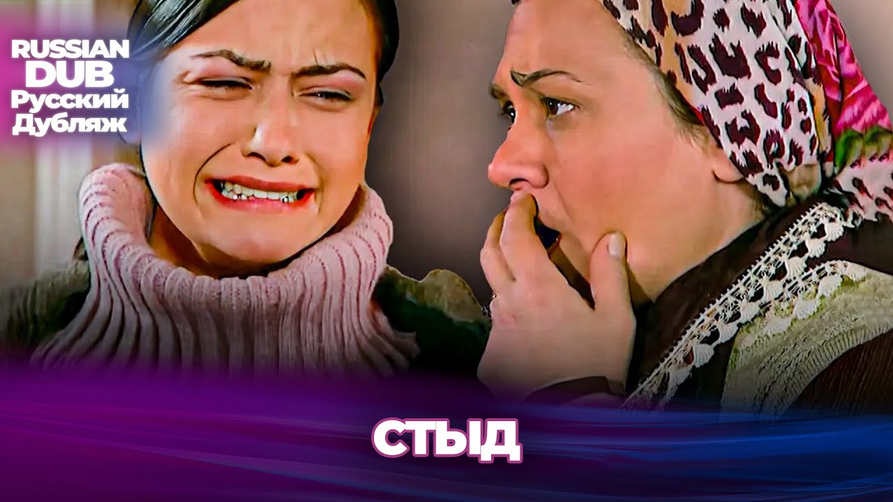 стыд - Utan&ccedil; - Русскоязычные турецкие фильмы