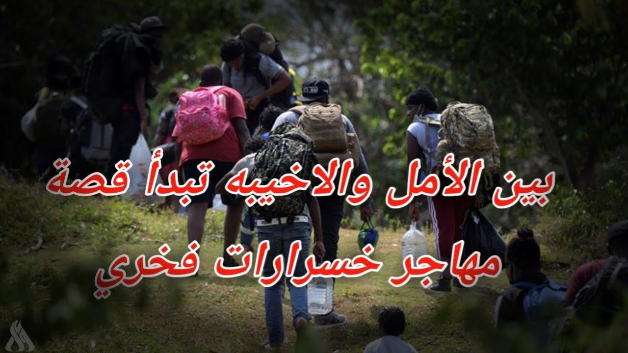 بين آمال محطمه وطموح يبدأ فخري رحلة معانات قصة مهاجر