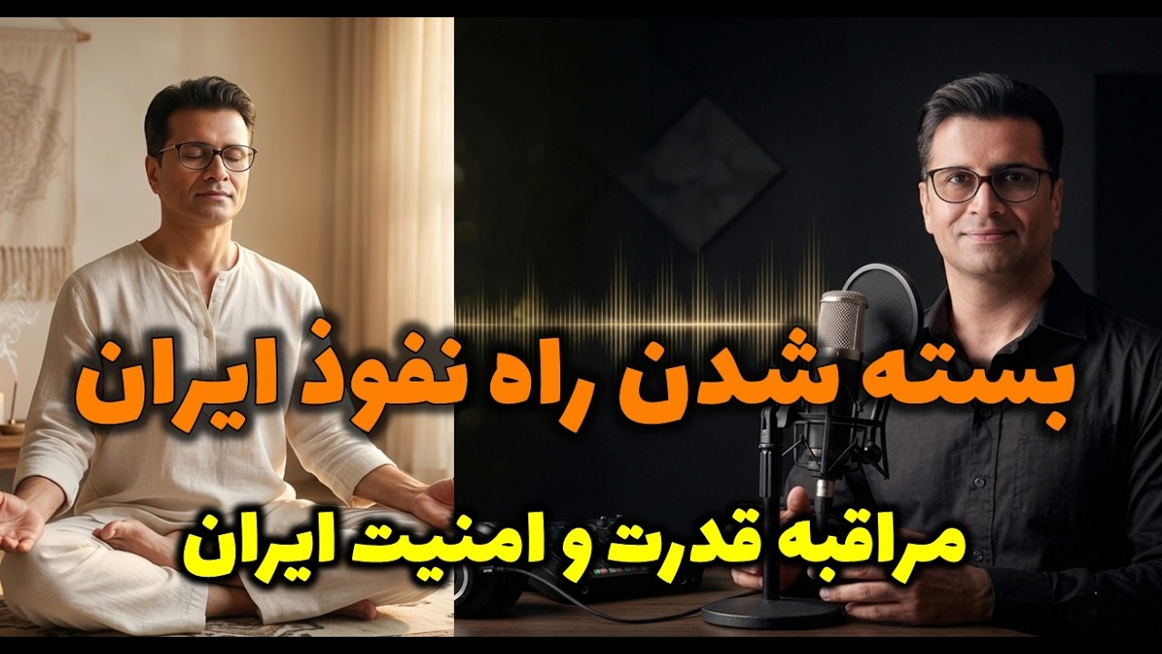 راه نفود بیگانگان به ایران بسته شد.همراه با مراقبه