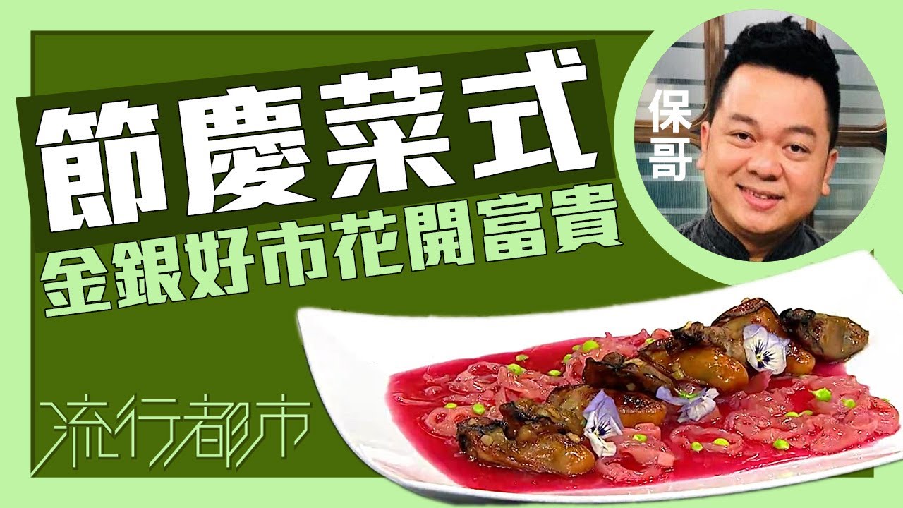 流行都市｜節慶菜式 金銀好市花開富貴｜保哥｜黃亞保