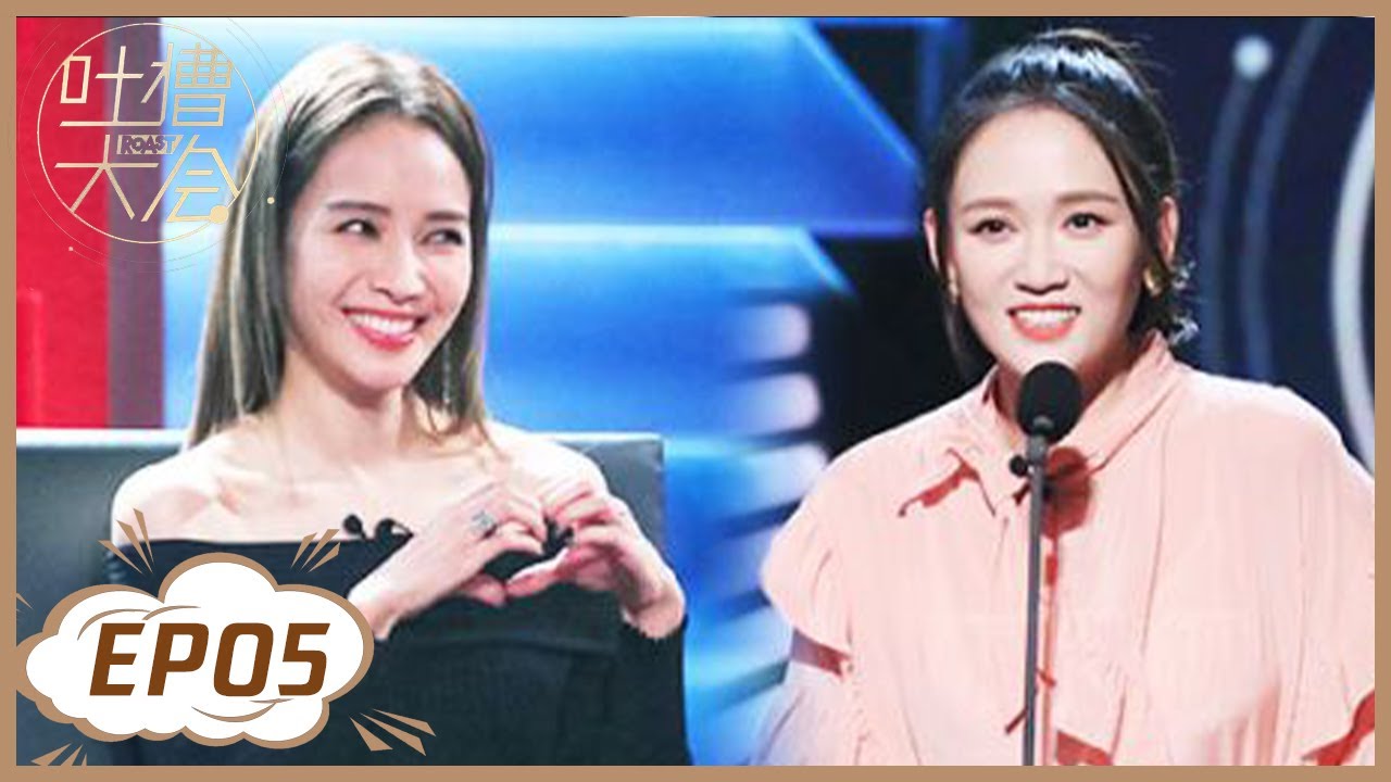 《吐槽大会S3》第5期：陈乔恩回应小鲜肉绯闻 | Roast S3 | 腾讯视频