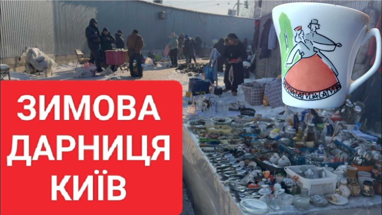 КИЇВ ДАРНИЦЬКА БАРАХОЛКА. НЕДОРОГО, ЗАДЕШЕВО, ПІВДАРМА ФАРФОР 