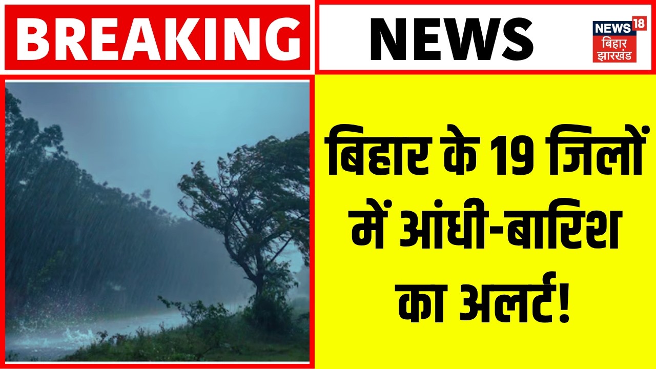 Weather News : Bihar के 19 जिलों में  आंधी-बारिश-तूफान का अलर्ट! | Aaj Ka Mausam | Heavy Rain Alert