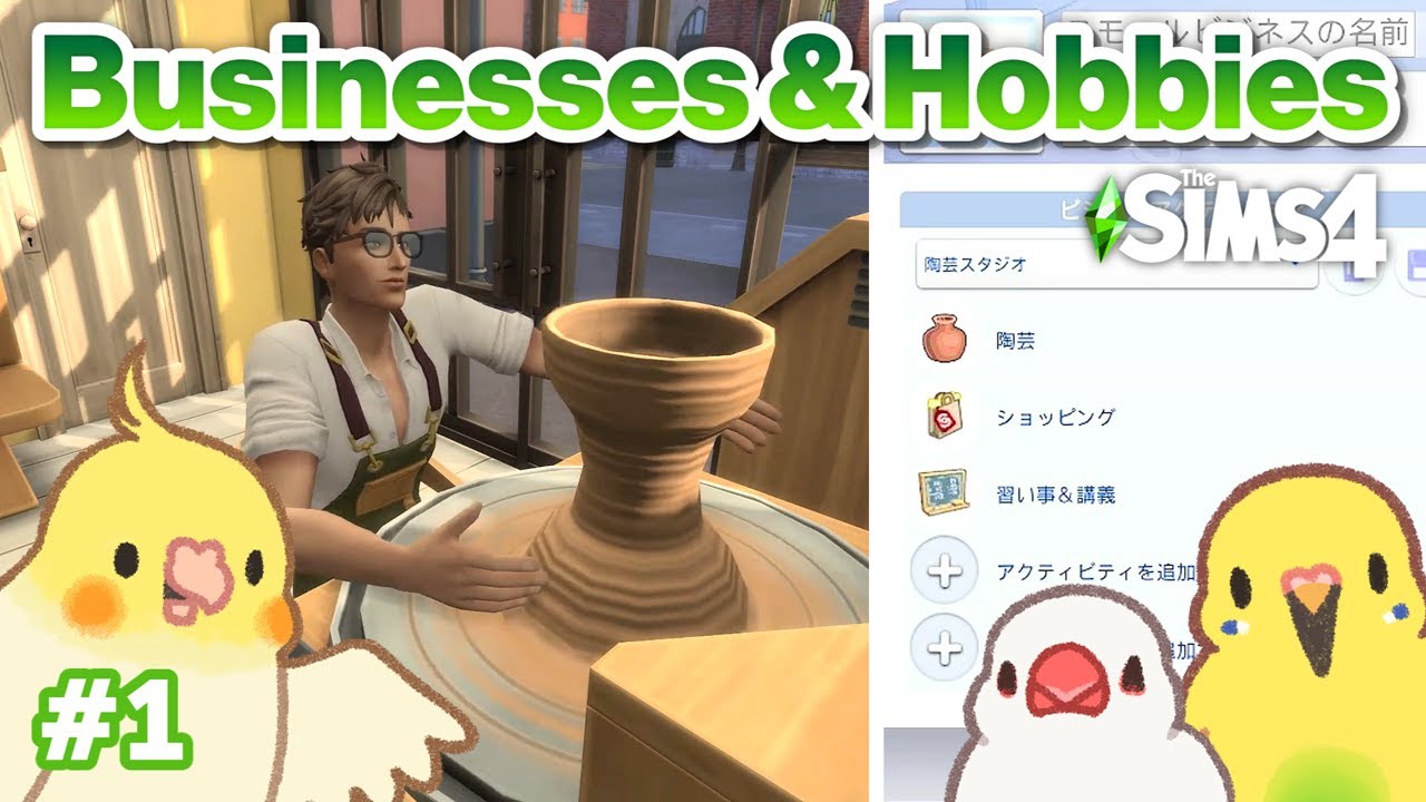 #1【シムズ4】趣味をビジネスに？｜Businesses & Hobbies 初見プレイ｜The Sims4【小鳥実況】