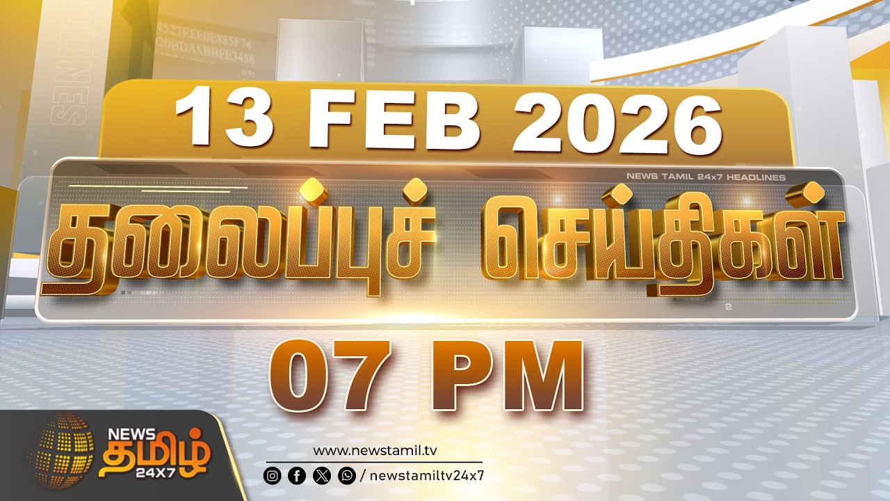 Today Headlines | 13 FEB 2026 | இரவு 07 மணி தலைப்புச் செய்திகள் | 07 PM Headlines | NewsTamil24x7