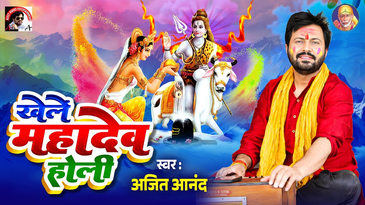 #video #bhojpuri | खेले महादेव होली| Ajeet Anand | New Holi Song #2025 #Bhakti भोजपुरी होली गीत 2025