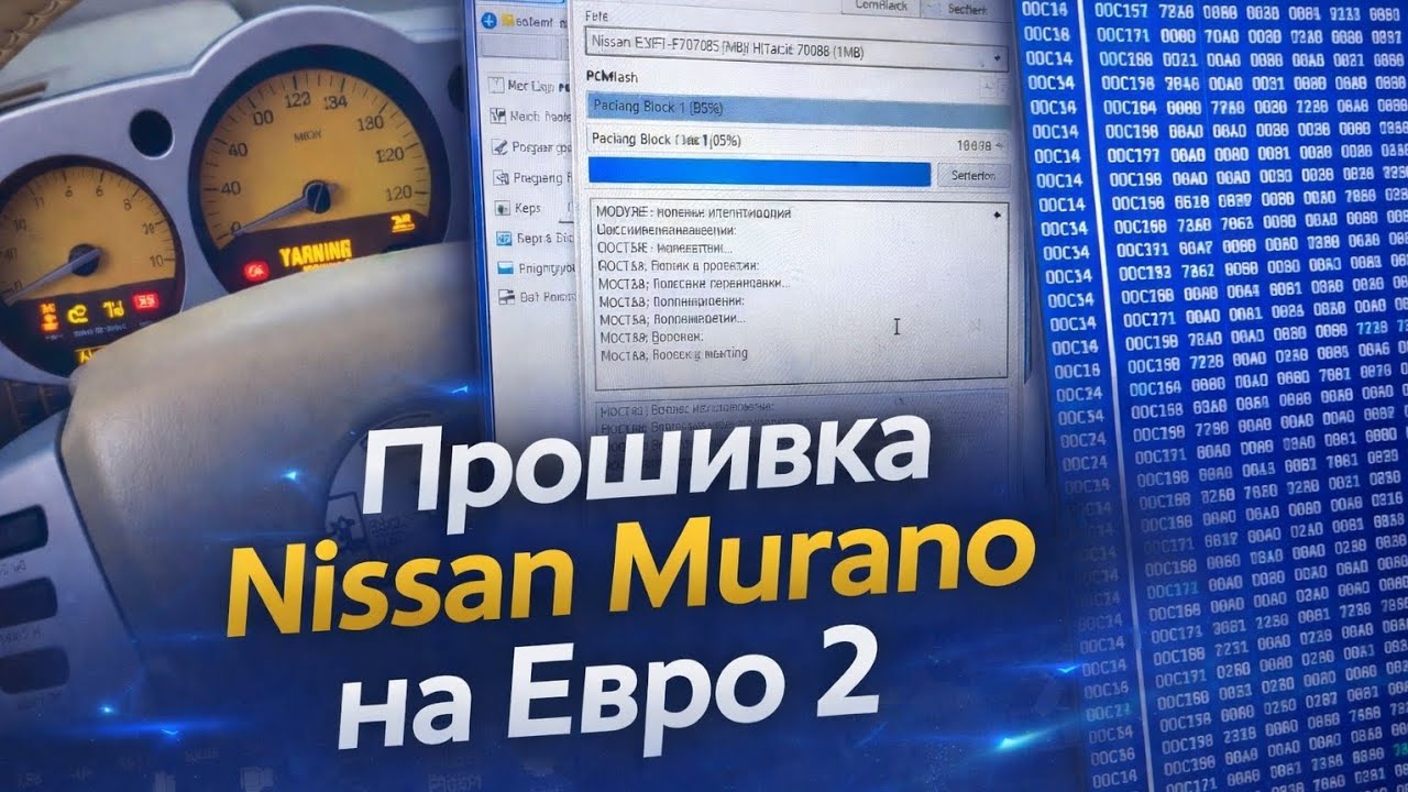 Прошивка ЭБУ Hitachi Nissan Murano 3.5 на Е2 PCM Flash