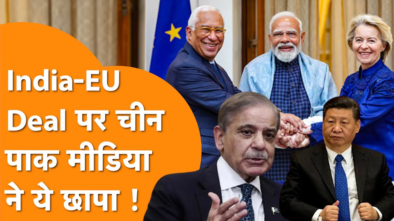 India-EU Trade Deal से छनछना गए China-Pakistan | Trump Tariffs की India ने निकाली काट !