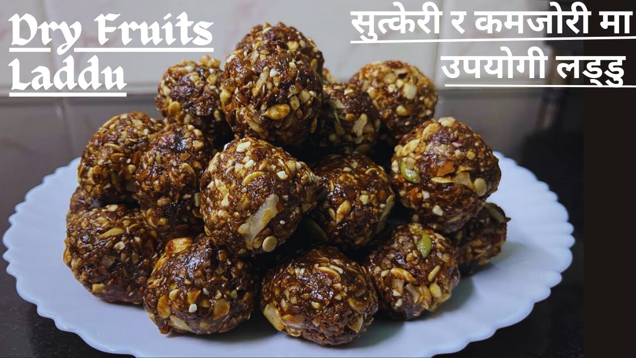 सुत्केरी र कमजोरीको लागी उपयोगी पौष्टिक लड्डु || Dry Fruits Laddu Recipe @Flavour_Nepal