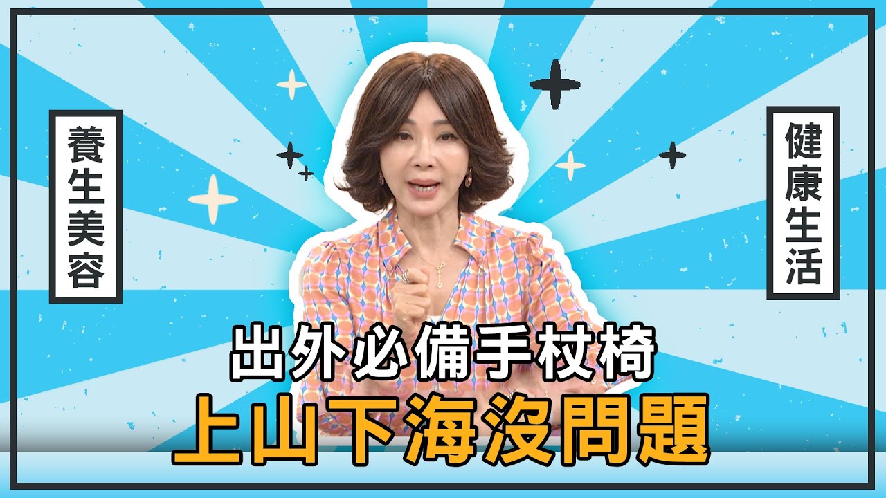 出外必備手杖椅 上山下海沒問題【美鳳有約】 (  #秋香老師、 #陳櫻文、 #余政鴻 )