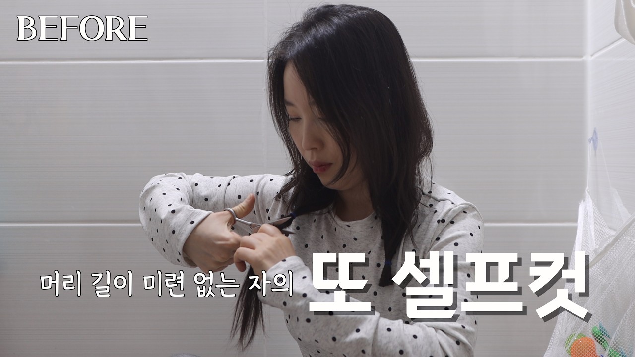 머리카락 자르는 것에 미련이 없는 여자🙋🏻‍♀️의 긴 머리 셀프컷