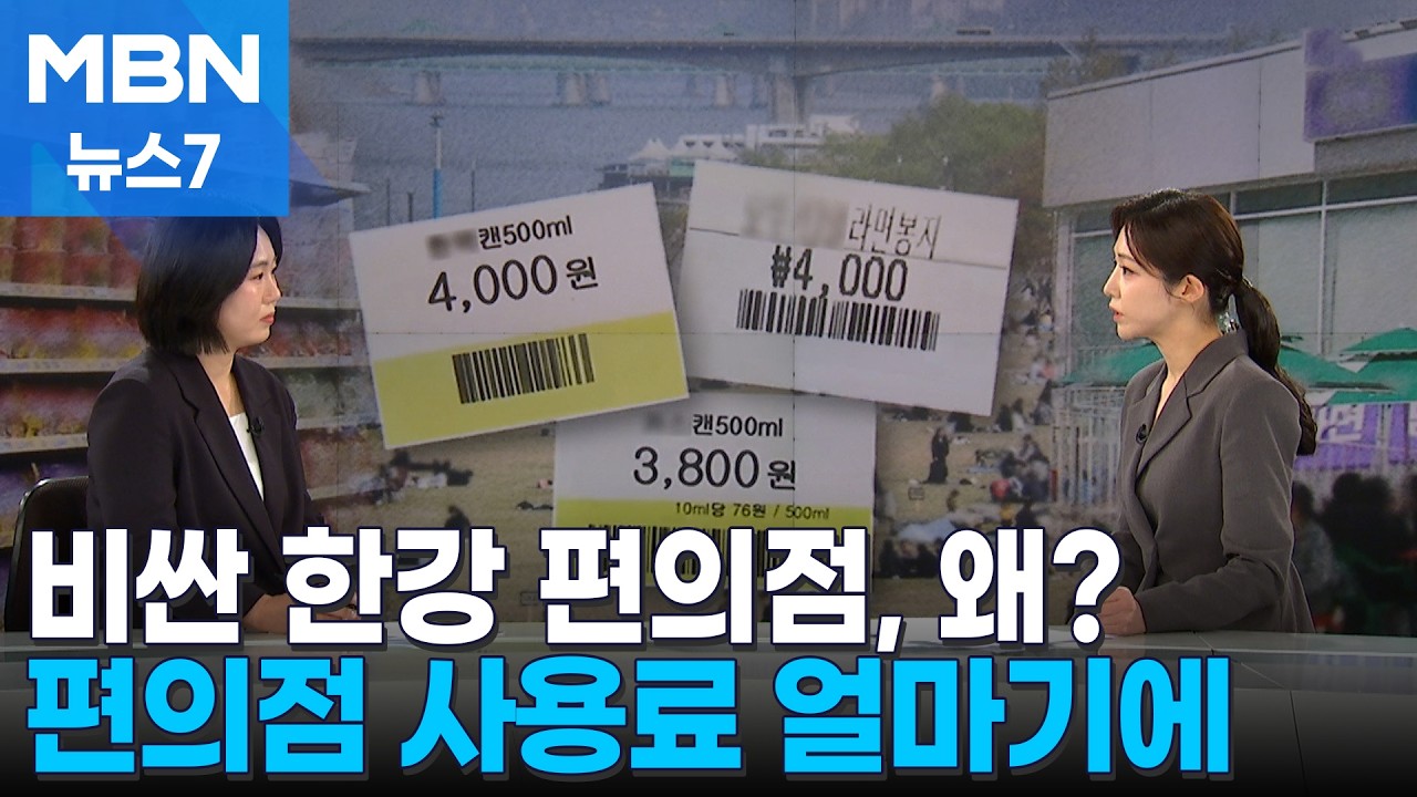 [뉴스추적] 비싼 한강 편의점, 임대료 얼마기에&hellip;. [MBN 뉴스7]