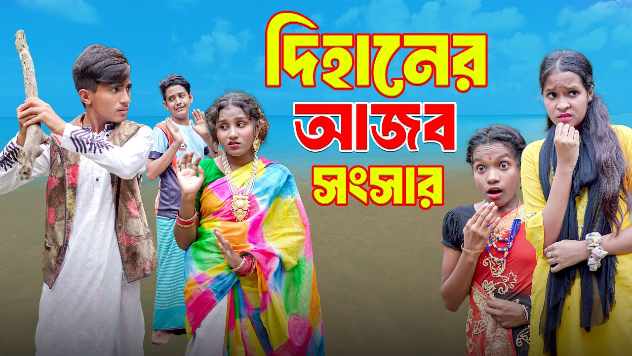 দিহানের আজব সংসার  Dihaner Ajoab Songsar | দিহান ও পরীর নাটক | Dihan | Bihar