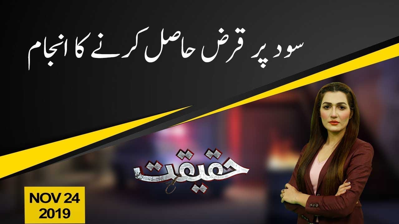 Haqeeqat | Sood Par Qarz Hasil Karne Ka Anjam  | 24 November 2019 | 92NewsHD