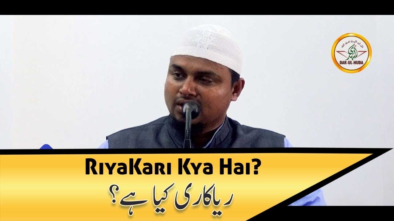 RiyaKari kya hai? ریاکاری کیا ہے؟ || Shaikh Sanaullah Madani || Darul Huda