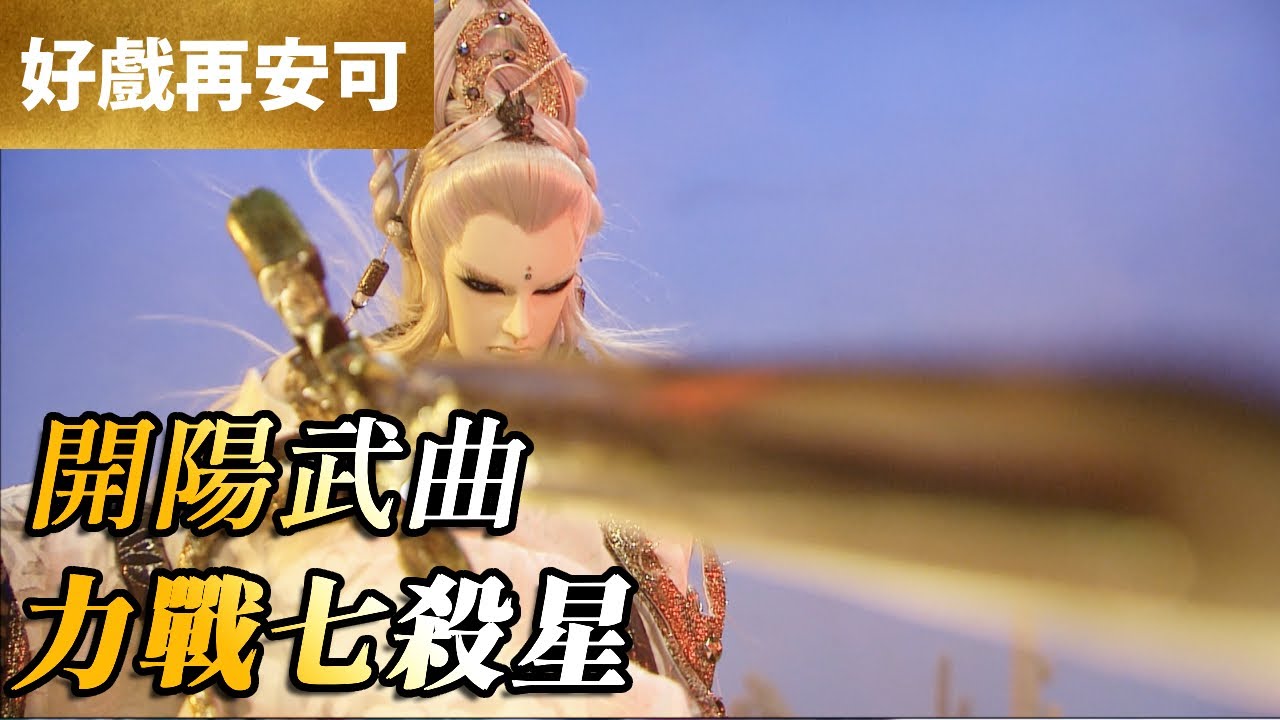 霹靂好戲再安可：開陽武曲！力戰七殺星！｜意琦行、太曦神照｜玄象裂變 第39章｜霹靂布袋戲 PILI PUPPETRY