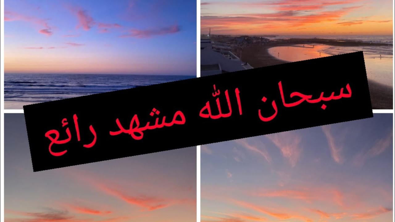 مشهد رائع من شاطئ الداهومي بالمحمدية سبحان الله