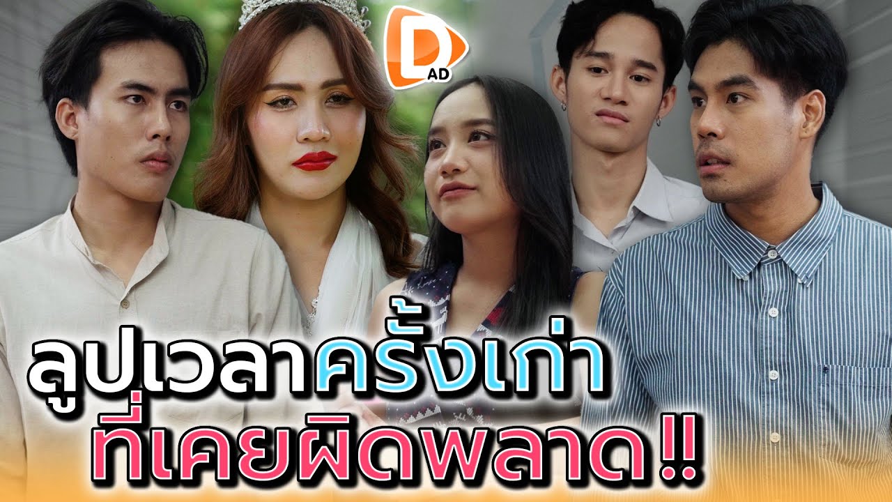 วันที่ผิดพลาด..ที่ฉันต้องกลับมาแก้ซ้ำๆ !! - DAD's Film