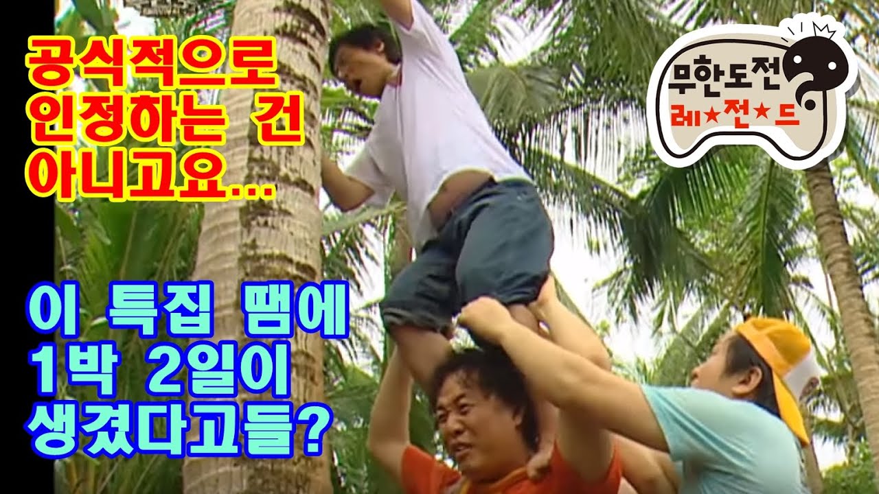 무한도전 59회 