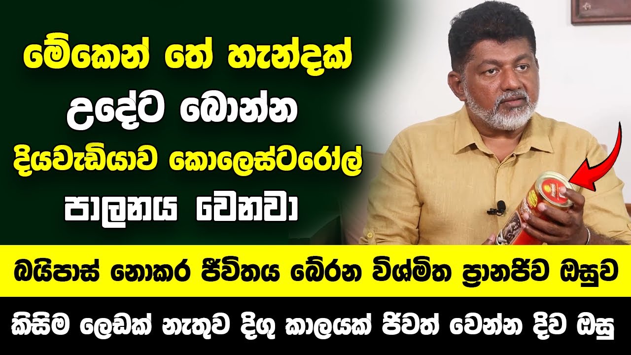 මේකෙන් තේ හැන්දක් බොන්න ..දියවැඩියාව කොලෙස්ටරෝල් පාලනය වෙනවා - බයිපාස් නොකර ජීවිතය බේරන ප්‍රානජිව