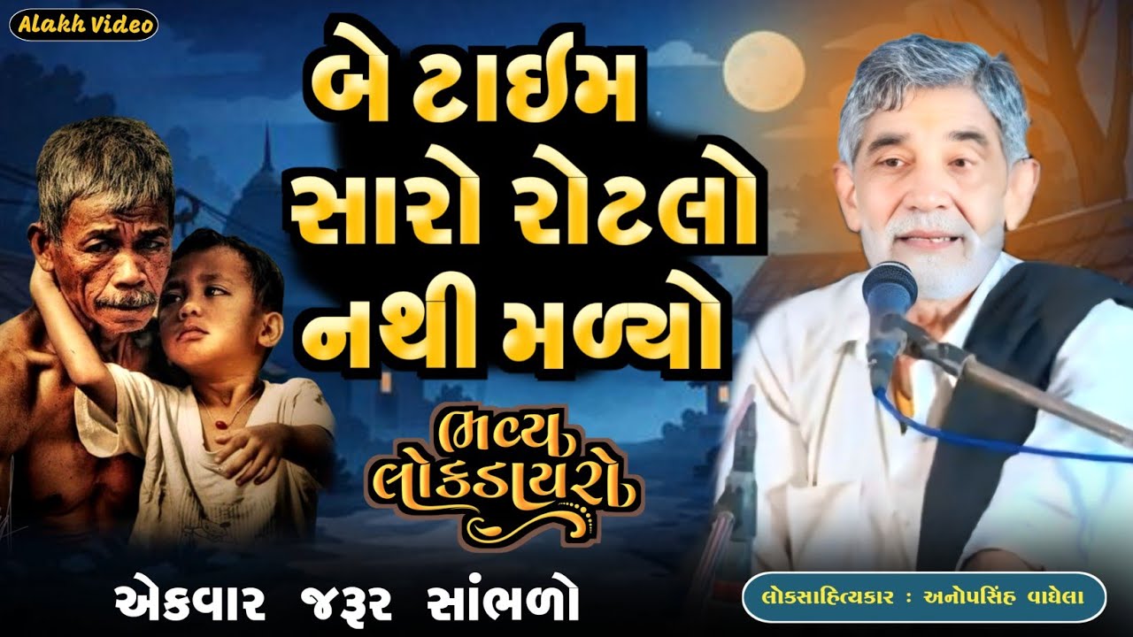 બે ટાઇમ સારો રોટલો નથી મળ્યો | Anopsinh Vaghela | New Dayro | @alakhvideo09 