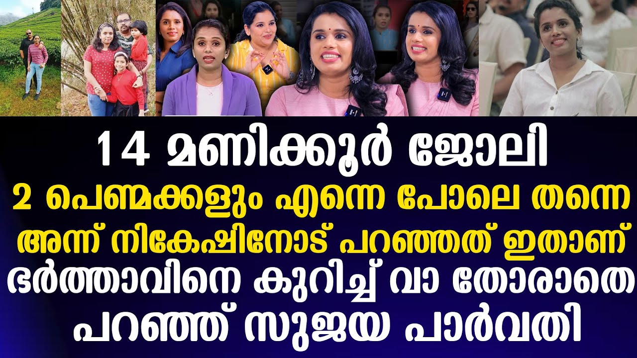 അന്ന് നികേഷിനോട് പറഞ്ഞത് ഇതാണ് ഭർത്താവിനെ കുറിച്ച് വാ തോരാതെ പറഞ്ഞ് Sujaya Parvathy