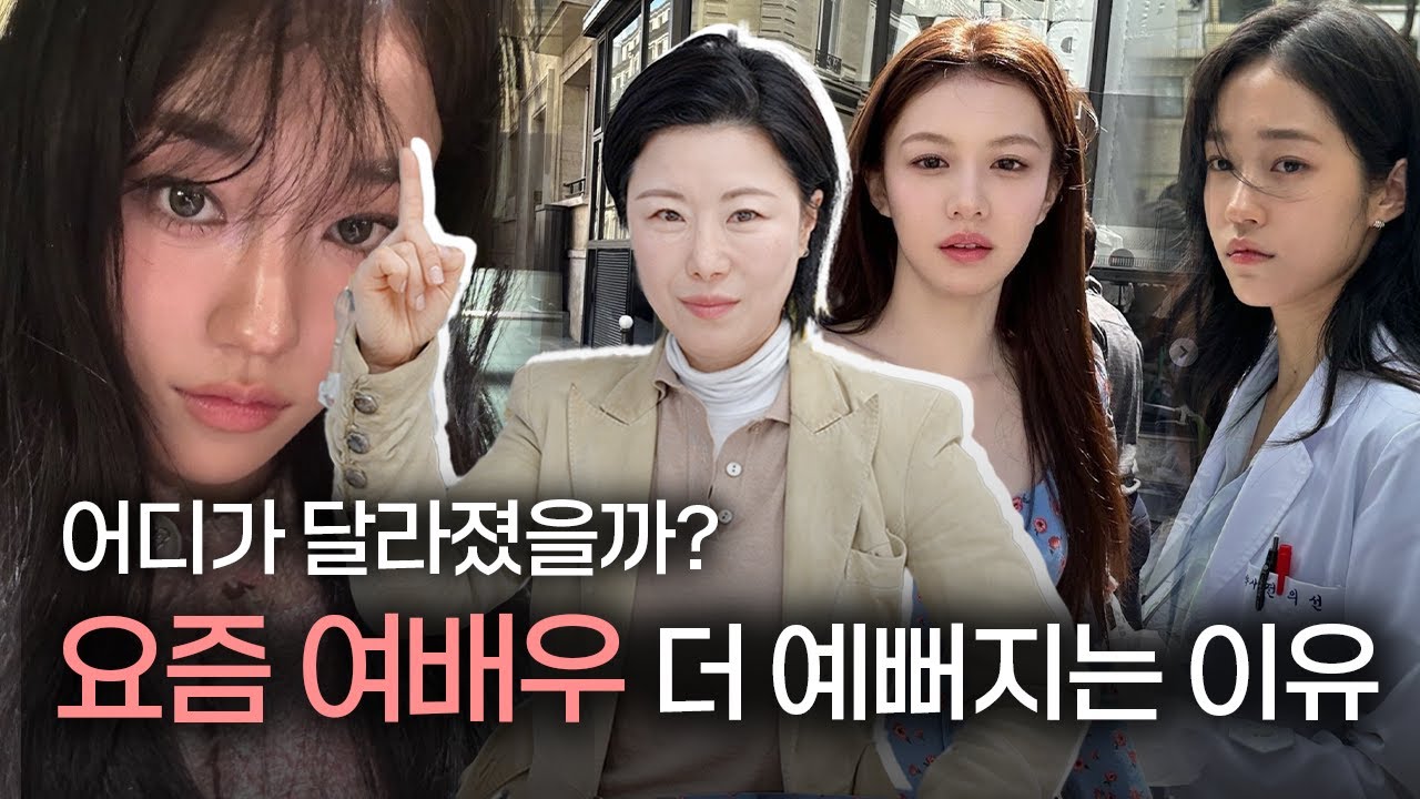 요즘 여배우들의 메이크업&헤어 전격분석‼️( ft. 한소희&노윤서&고윤정) 분위기 만드는 법?