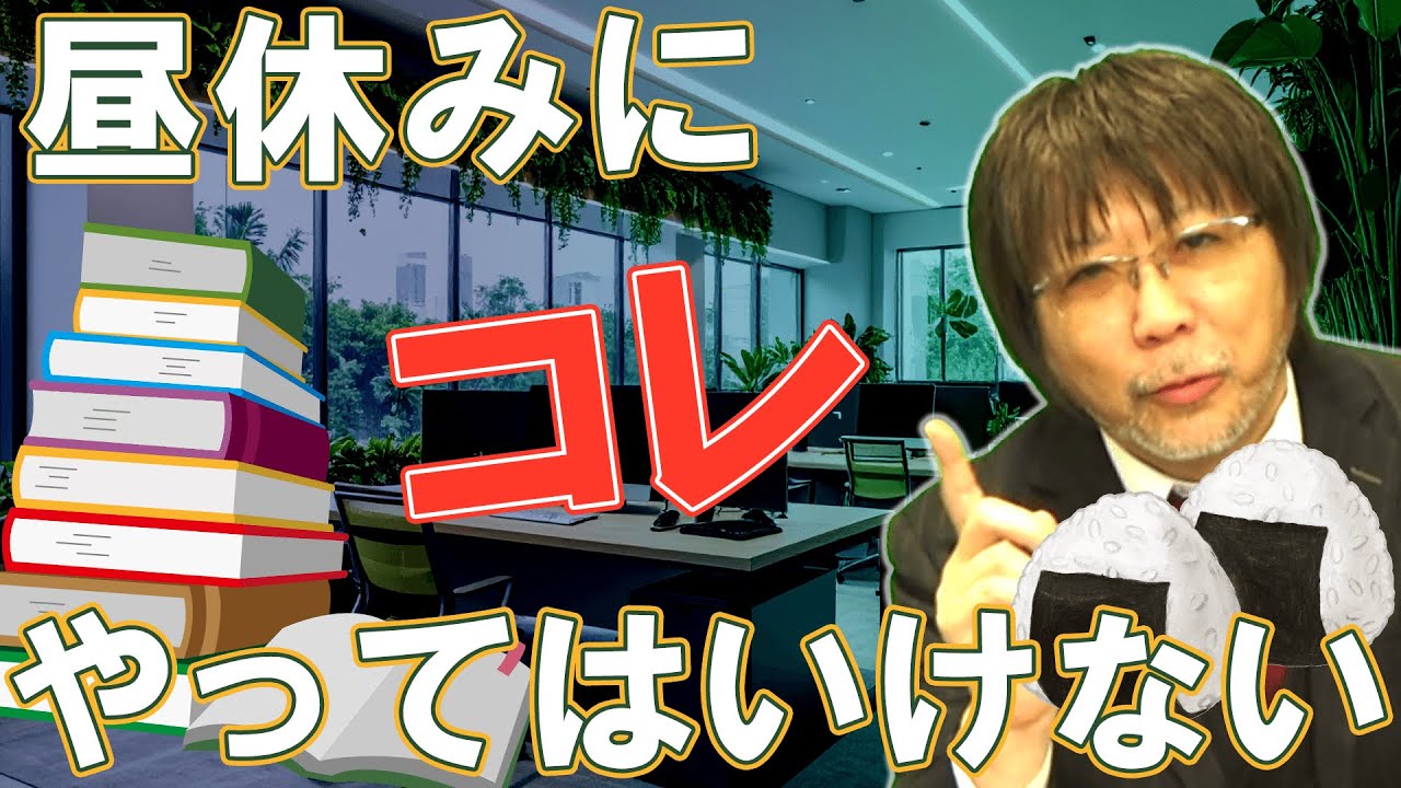 昼休みに「やってはいけない」たったひとつのこと！（前編）　#600