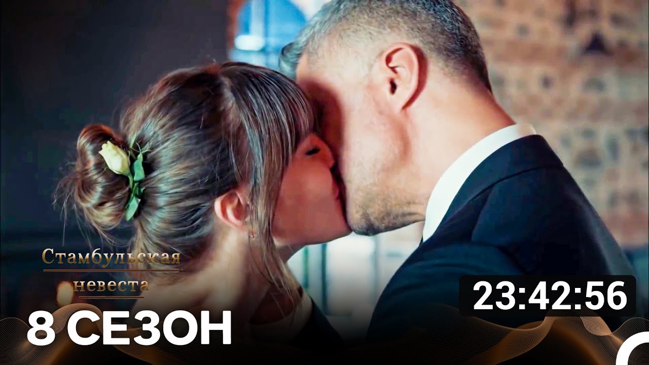 Стамбульская Невеста Все Серии 8-я Часть (Русский Дубляж)