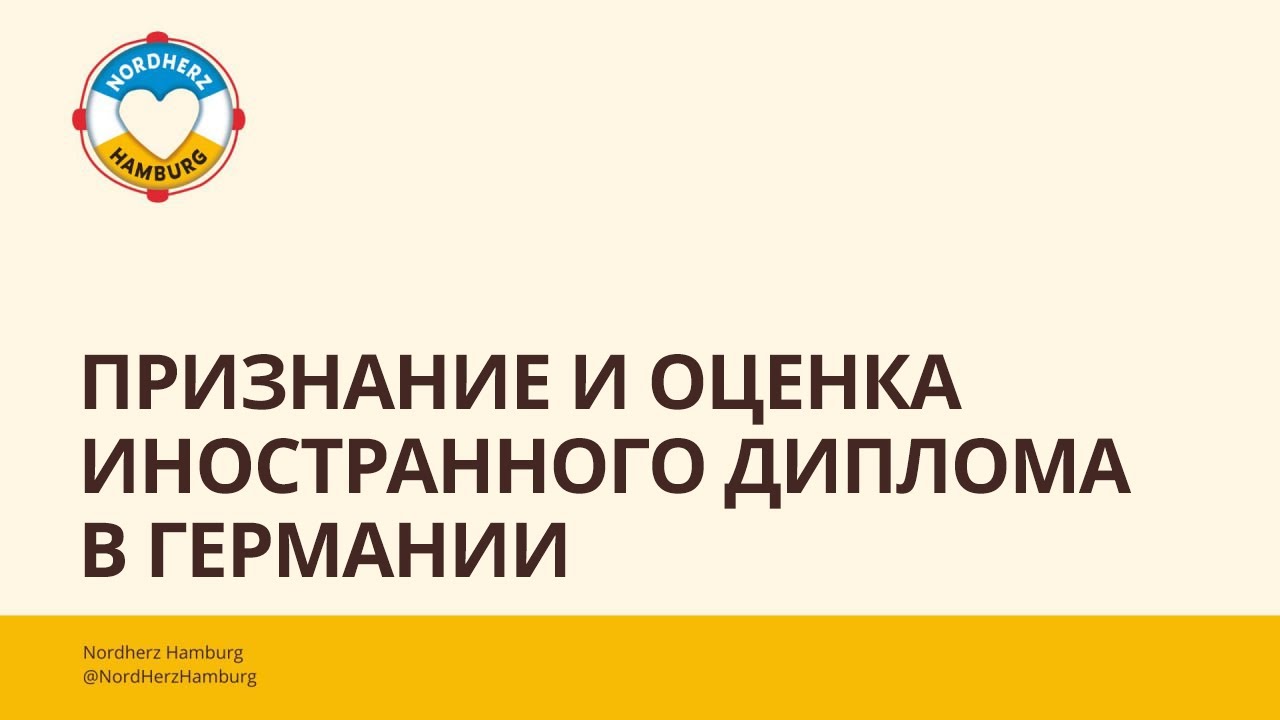 Признание и оценка иностранного диплома в Германии - 05.09.2024 Круглый стол Nordherz