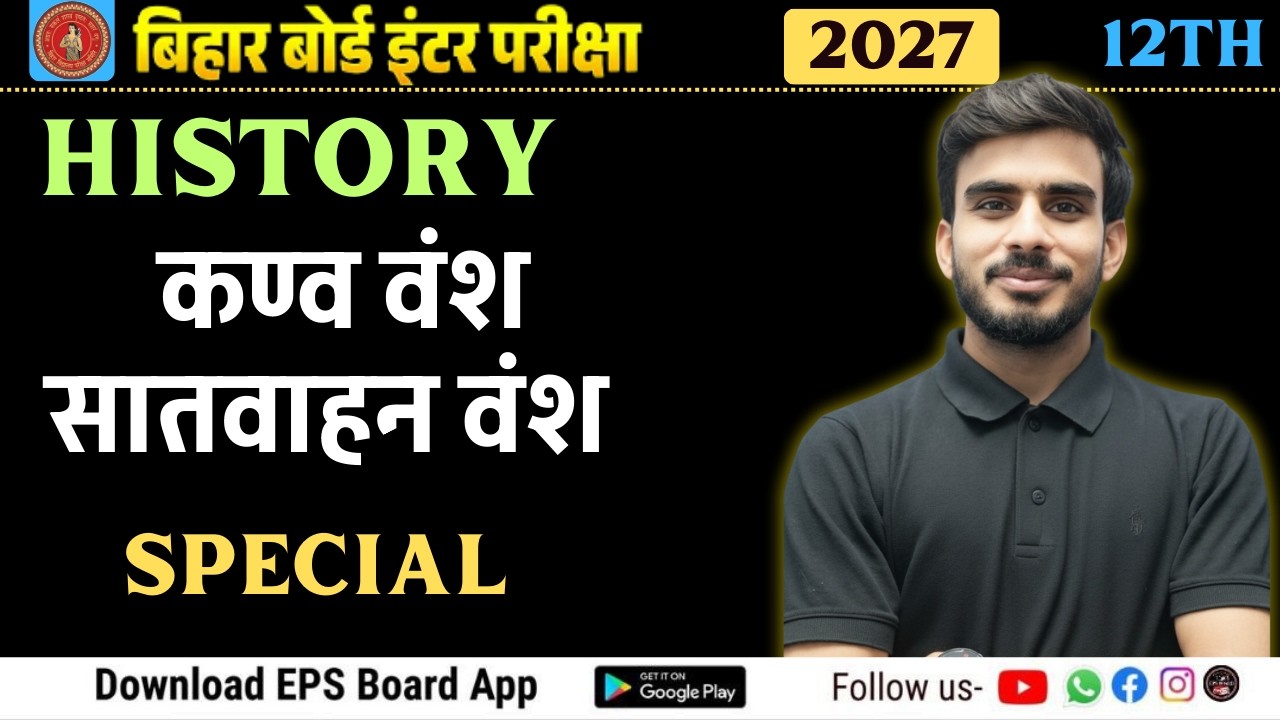 कण्व वंश और सातवाहन वंश – सम्पूर्ण व्याख्या | प्राचीन भारतीय इतिहास I class 12th I