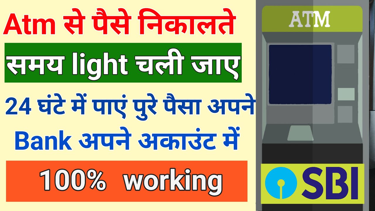ATM से पैसे निकलते समय लाइट चली जाये तो क्या करें ? ATM Power Cut During Transaction |